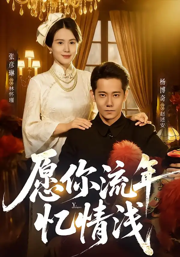 愿你流年忆情浅（75集）杨博奇＆张彦琳海报