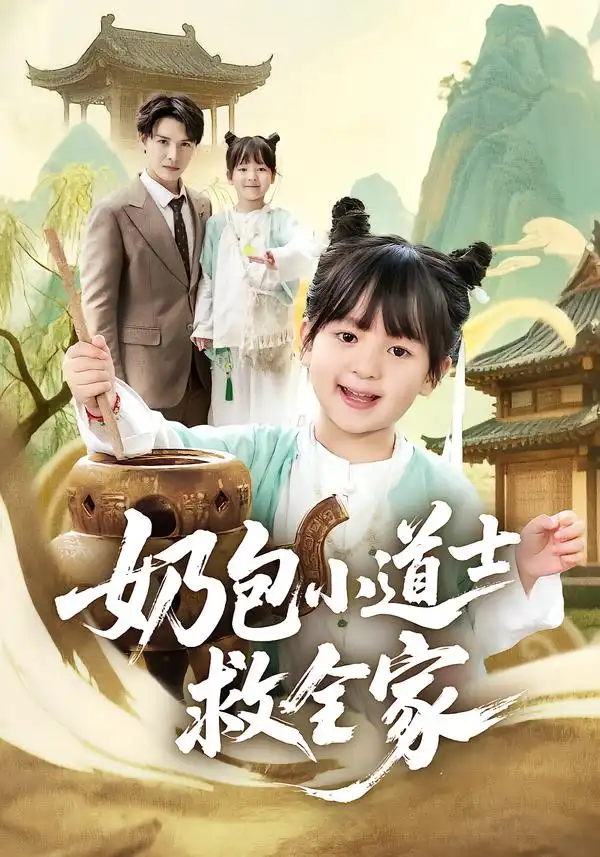 奶包小道士救全家(50集)吕梦颖&荣先林高清海报图片 奶包小道士救全家(50集)吕梦颖&荣先林海报