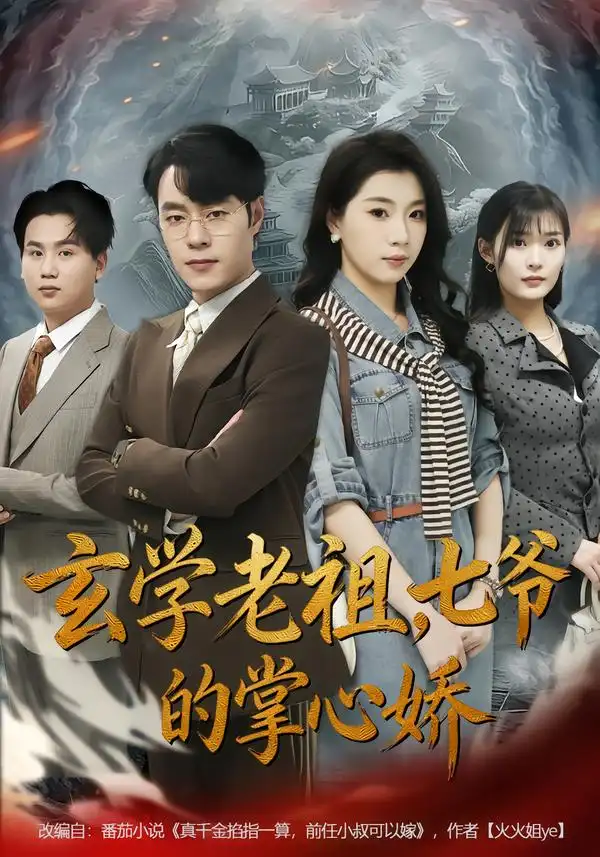 玄学老祖，七爷的掌心娇（80集）张翎月＆刘贺海报