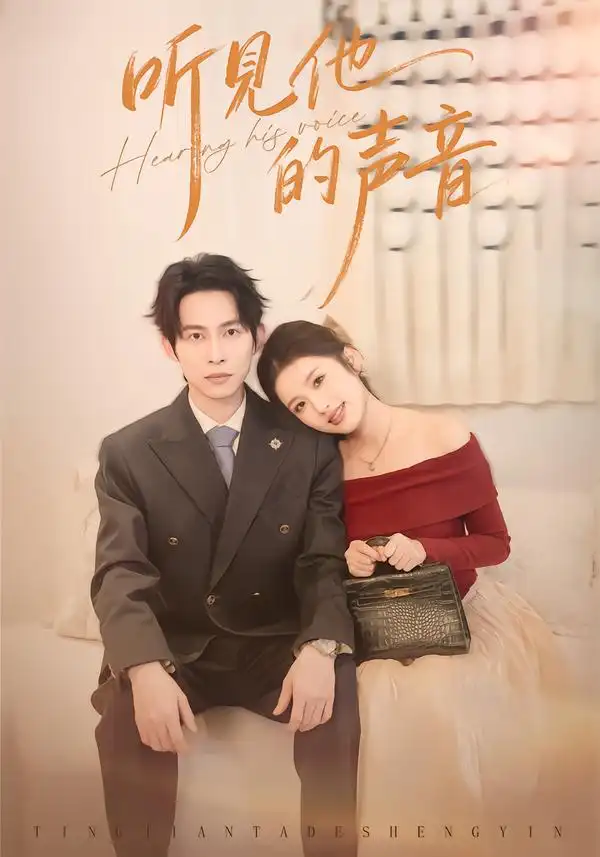 听见他的声音(70集)王广大&林瑞淇高清海报图片 听见他的声音(70集)王广大&林瑞淇海报