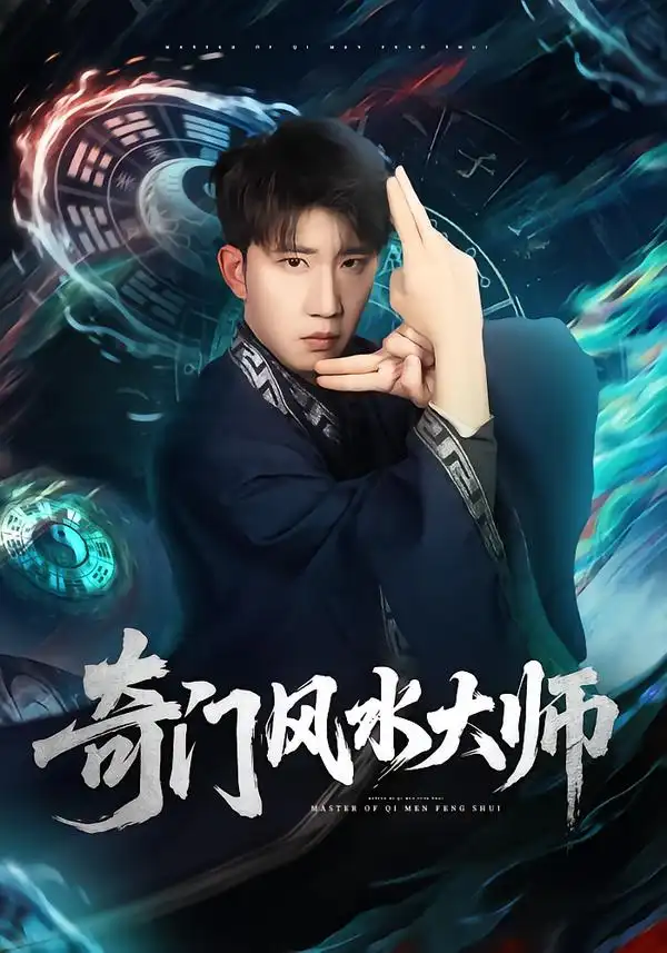 短剧《奇门风水大师》全集在线观看免费