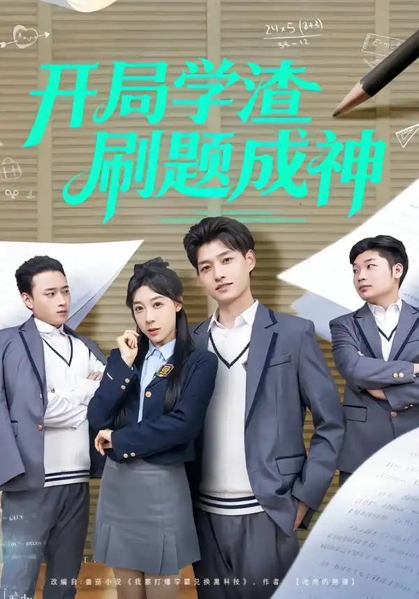 短剧《开局学渣刷题成神》全集在线观看免费