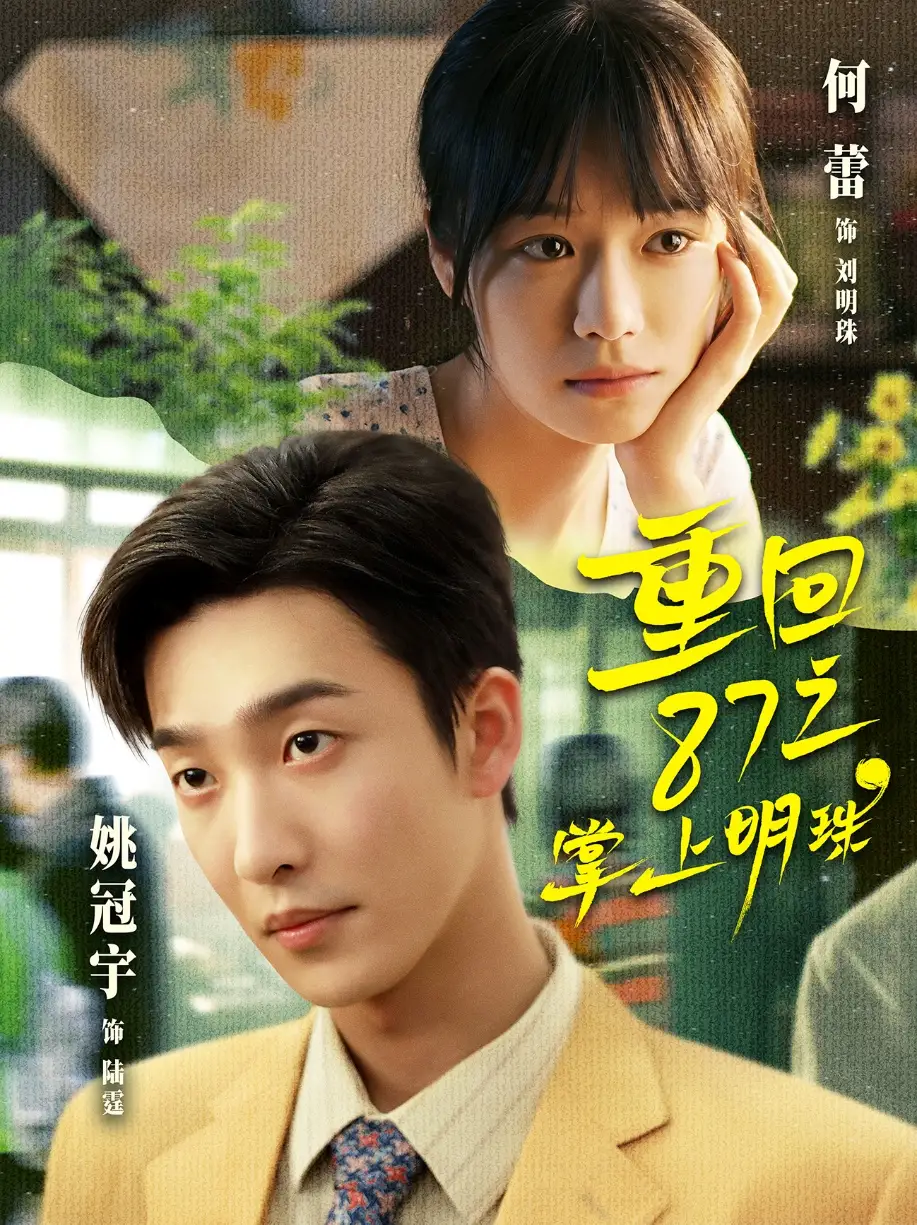 短剧《重回87之掌上明珠》全集在线观看免费