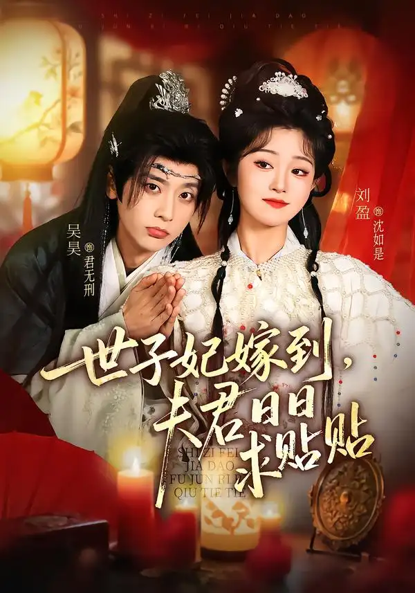 短剧《世子妃嫁到，夫君日日求贴贴》完整版免费在线观看