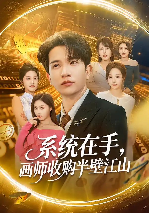 短剧《系统在手，画师收购半壁江山》完整版免费在线观看