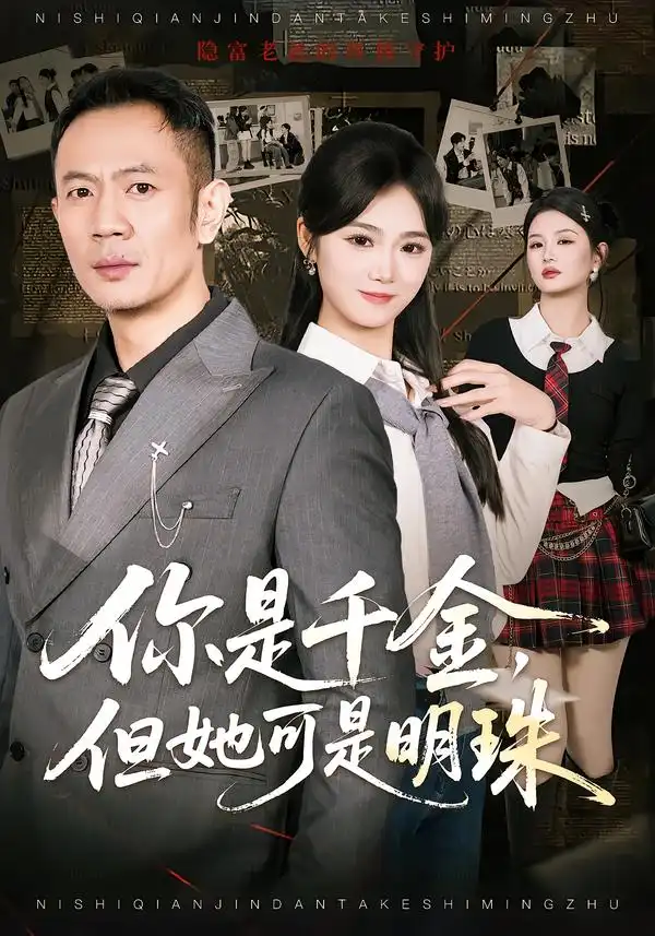 短剧《你是千金，但她可是明珠》完整版免费在线观看