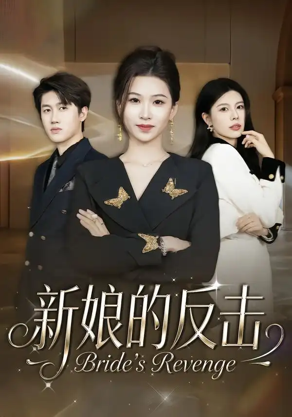 短剧《新娘的反击》完整版免费在线观看