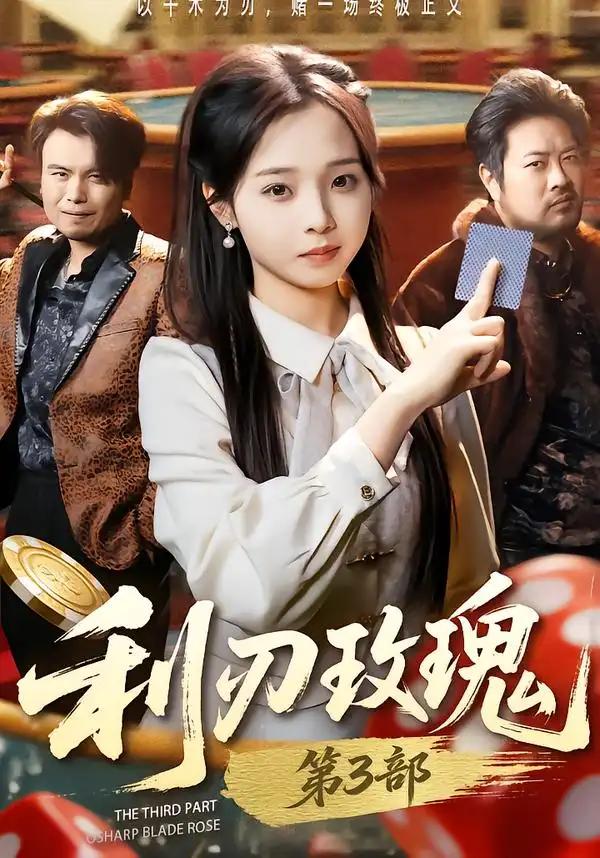 短剧《利R玫瑰第3部》完整版免费在线观看