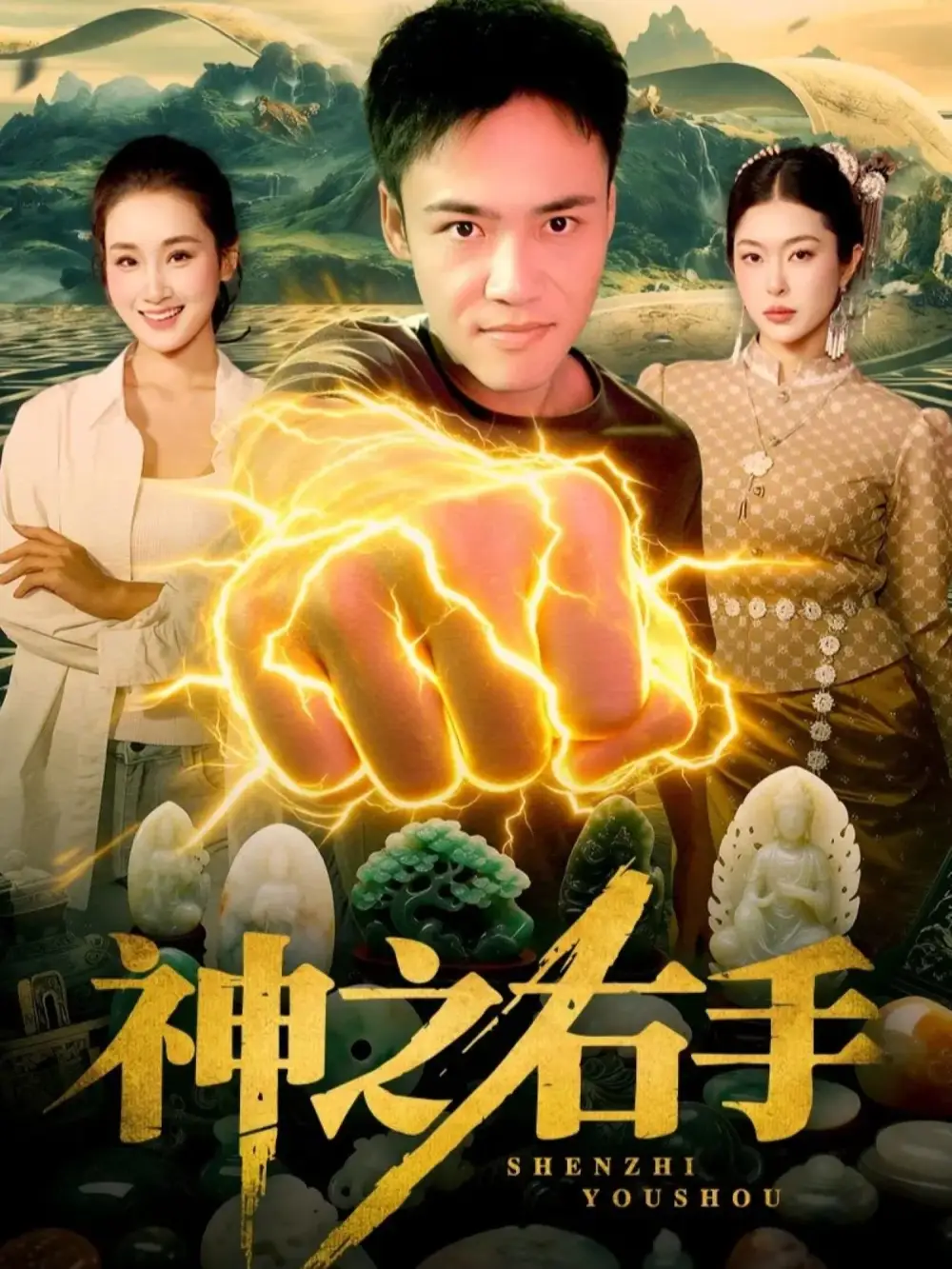 神之右手(100集)理艺如$王行宇高清海报图片 神之右手(100集)理艺如$王行宇海报