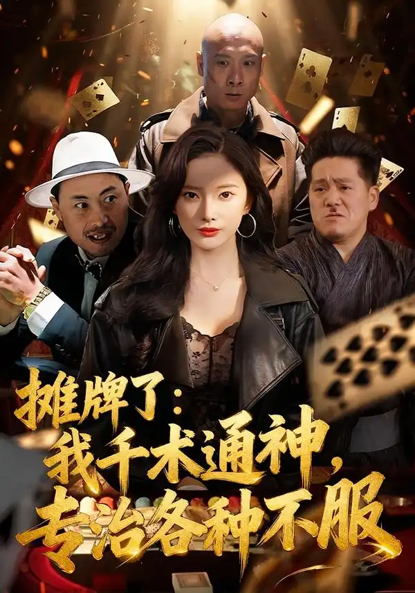 短剧《摊牌了：我千术通神，专治各种不服＆摊牌了我千术通神专治各种不服》全集在线观看免费