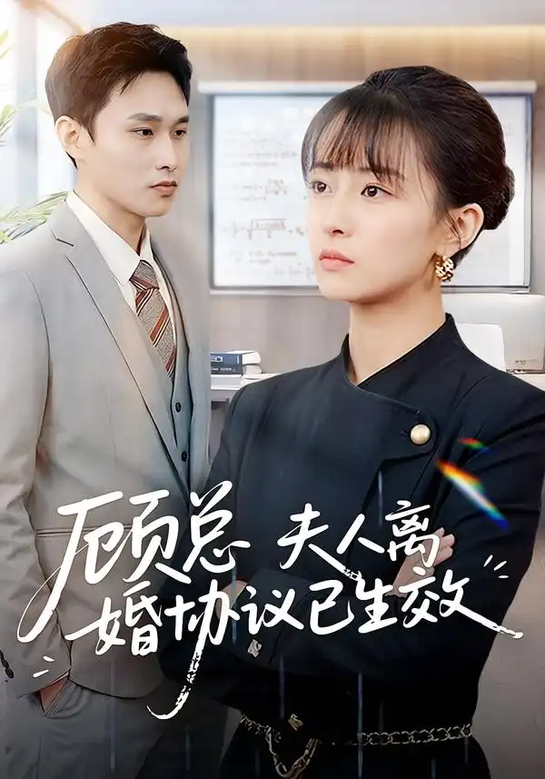 短剧《顾总，夫人离婚协议已生效＆她靠物理一战封神惹她干嘛》全集在线观看免费