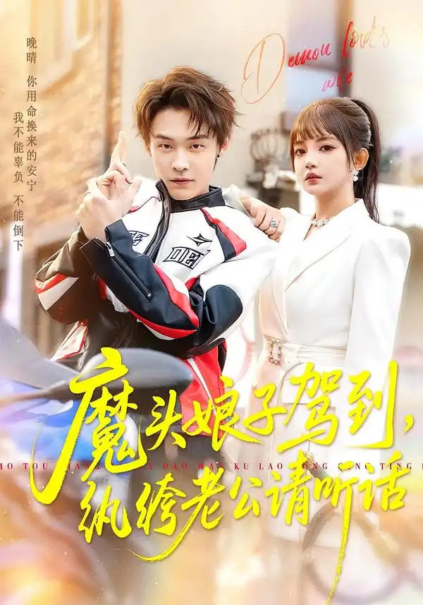 短剧《魔头娘子驾到，纨绔老公请听话》全集在线观看免费