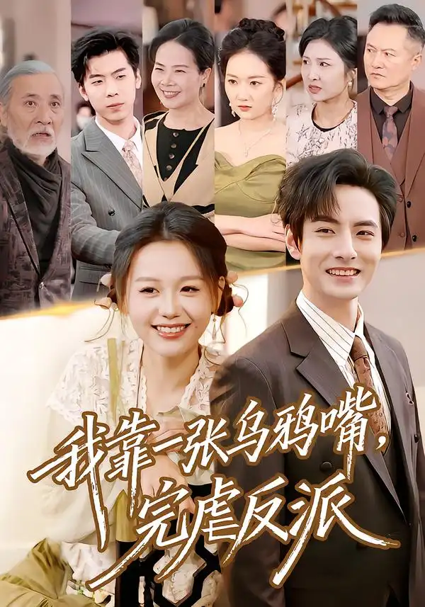 我靠一张乌鸦嘴,完虐反派(75集)李豪&仇乐瑶高清海报图片 我靠一张乌鸦嘴,完虐反派(75集)李豪&仇乐瑶海报