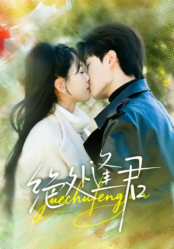 短剧《绝处逢君》全集在线观看免费