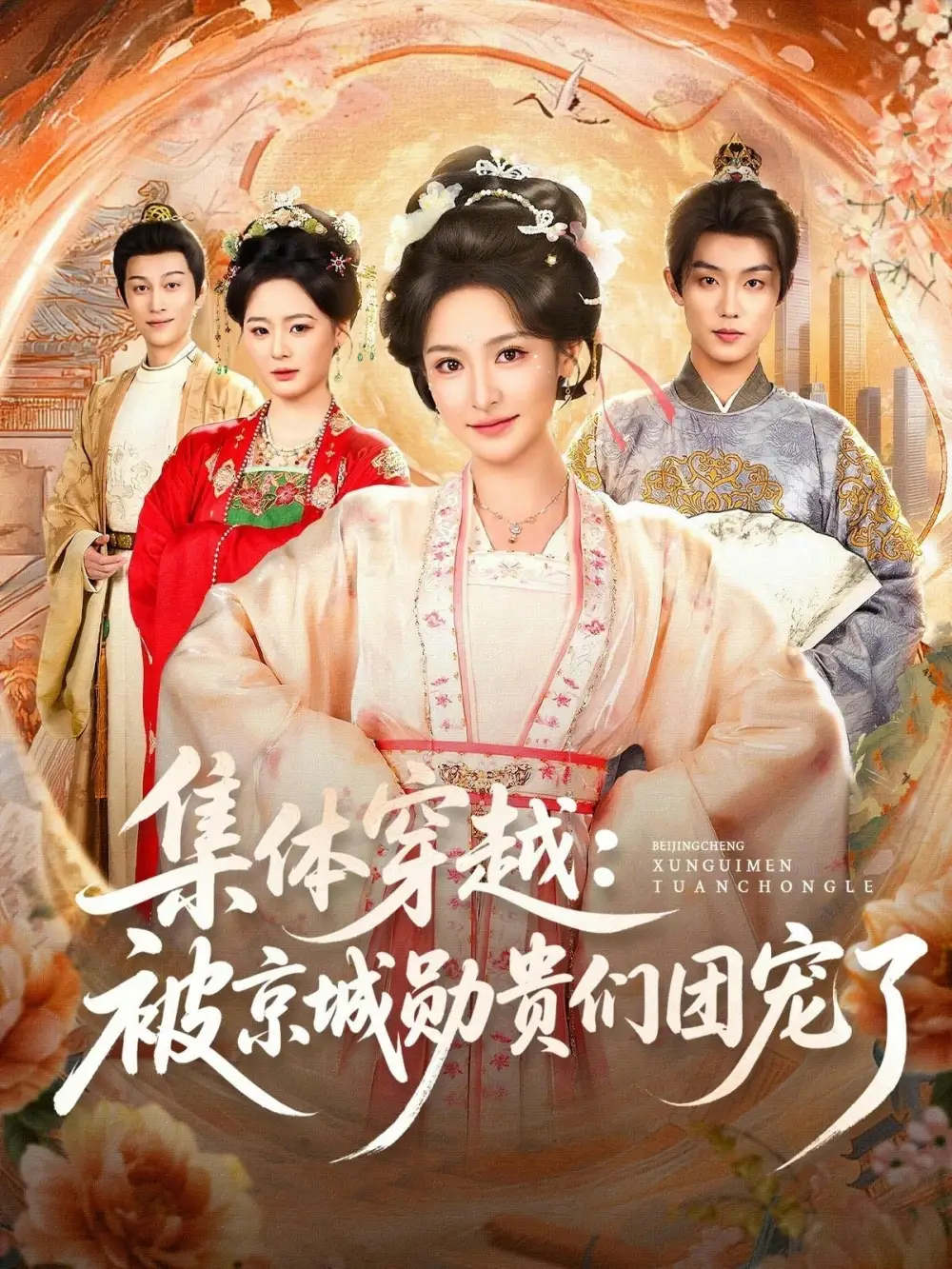 短剧《集体穿越被京城勋贵们团宠了》完整版免费在线观看