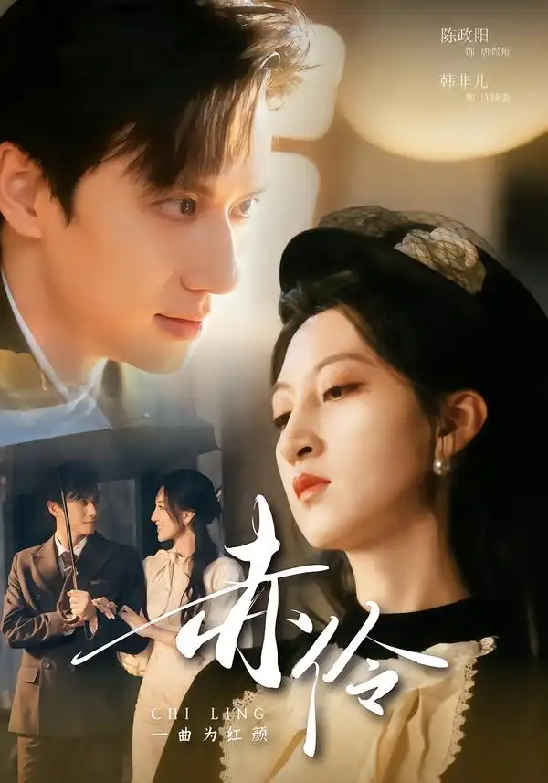 短剧《赤伶一曲为红颜》全集在线观看免费