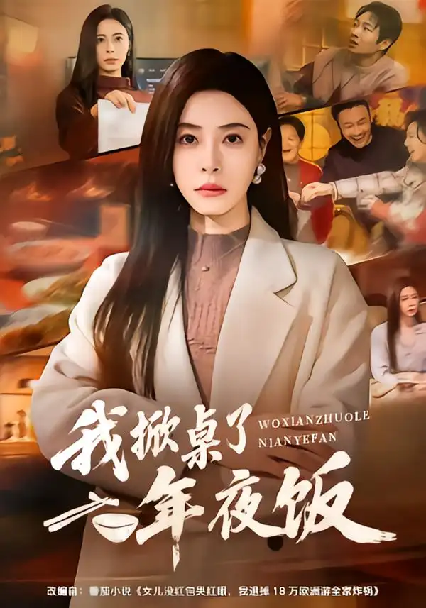 短剧《我掀桌了年夜饭》全集在线观看免费