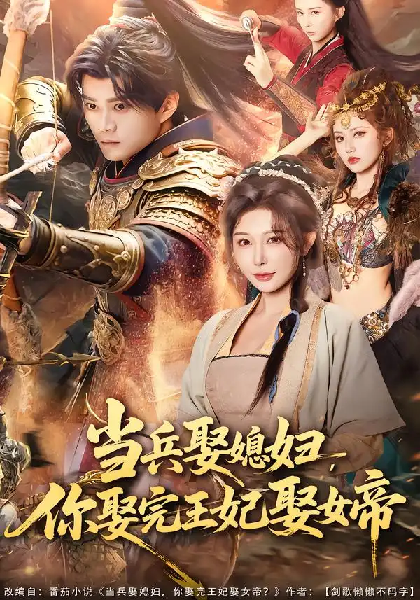 短剧《当兵娶媳妇，你娶完王妃娶女帝》完整版免费在线观看