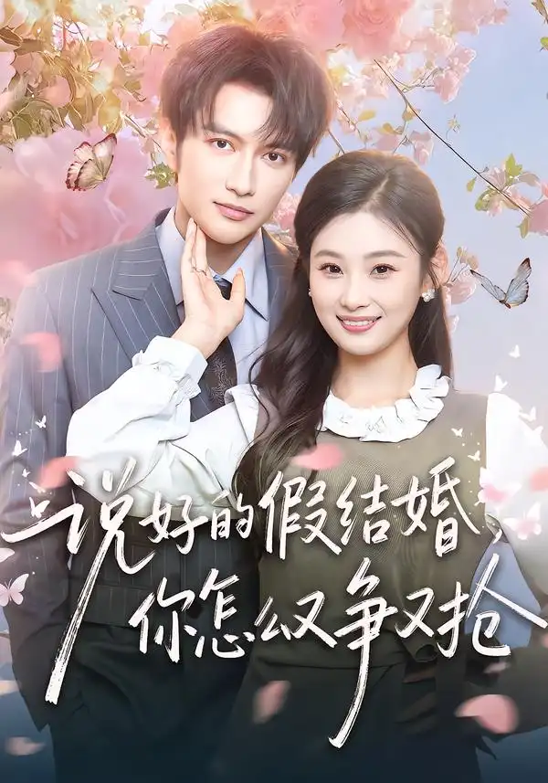 短剧《说好的假结婚，你怎么又争又抢》全集在线观看免费