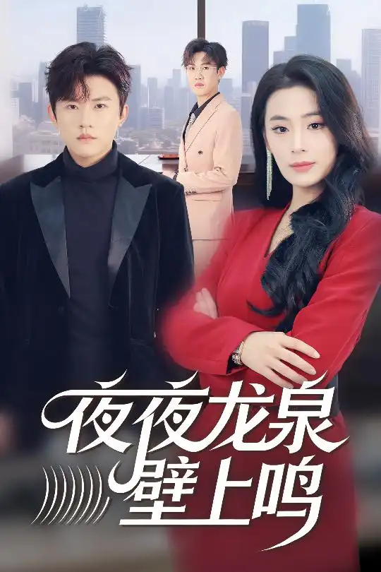 短剧《夜夜龙泉壁上鸣》完整版免费在线观看