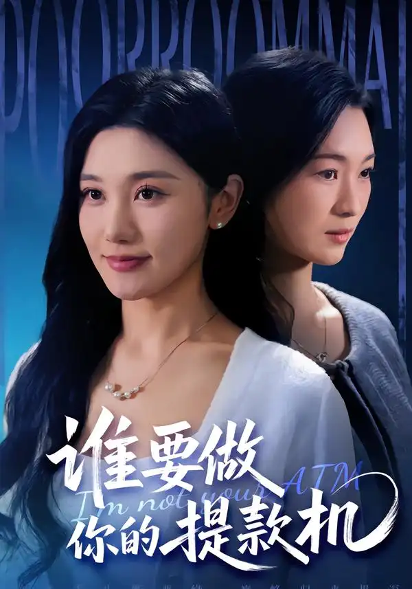 短剧《谁要做你的提款机》完整版免费在线观看