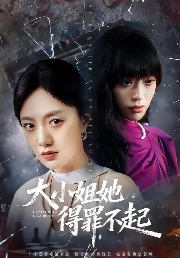 短剧《大小姐她得罪不起$妹妹你马甲又掉了》全集在线观看免费