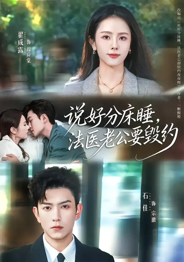 短剧《说好分床睡，法医老公要毁约》完整版免费在线观看
