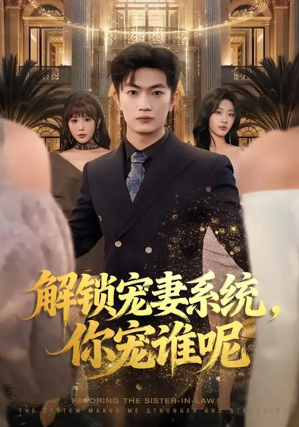 解锁宠妻系统,你宠谁呢(81集)刘博威$刘艺潼$张已桂高清海报图片 解锁宠妻系统,你宠谁呢(81集)刘博威$刘艺潼$张已桂海报