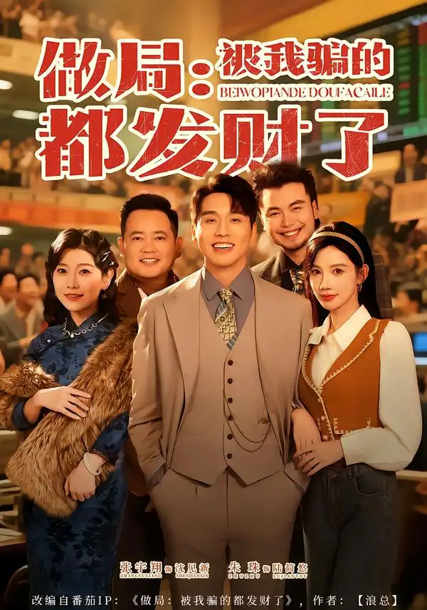 短剧《做局：被我骗的都发财了》完整版免费在线观看