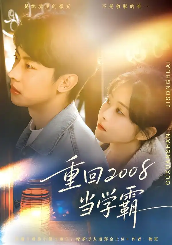 短剧《重回2008当学霸》完整版免费在线观看