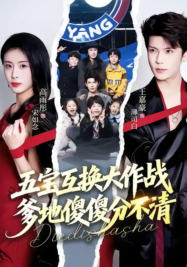 短剧《五宝互换大作战，爹地傻傻分不清$五福临门，爹爹傻傻分不清》完整版免费在线观看