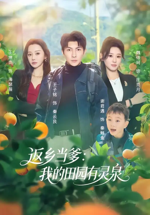 短剧《返乡当爹：我的田园有灵泉》全集在线观看免费