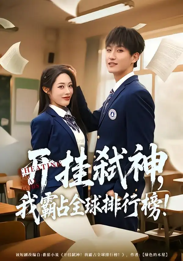 短剧《开挂弑神，我霸占全球排行榜》全集在线观看免费