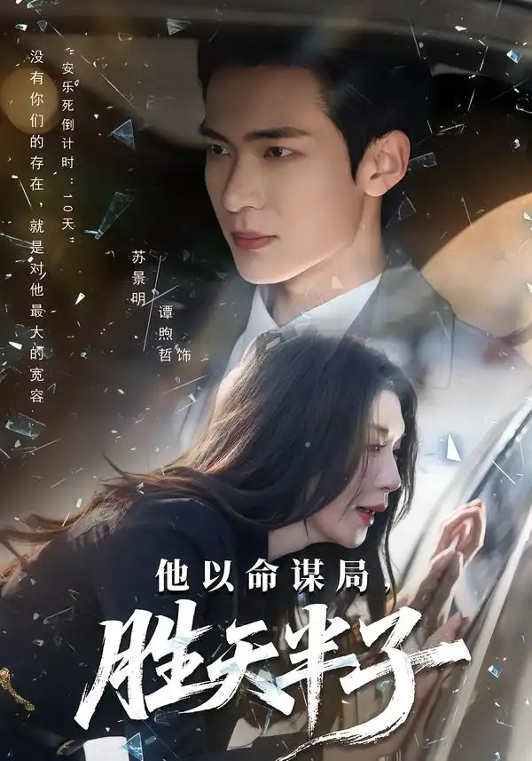 短剧《他以命谋局，胜天半子》全集在线观看免费