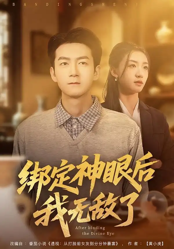 短剧《绑定神眼后我无敌了》全集在线观看免费