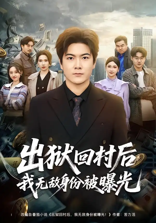 短剧《出狱回村后我无敌身份被曝光》完整版免费在线观看