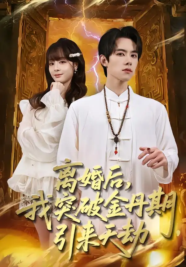 短剧《离婚后，我突破金丹期，引来天劫》完整版免费在线观看