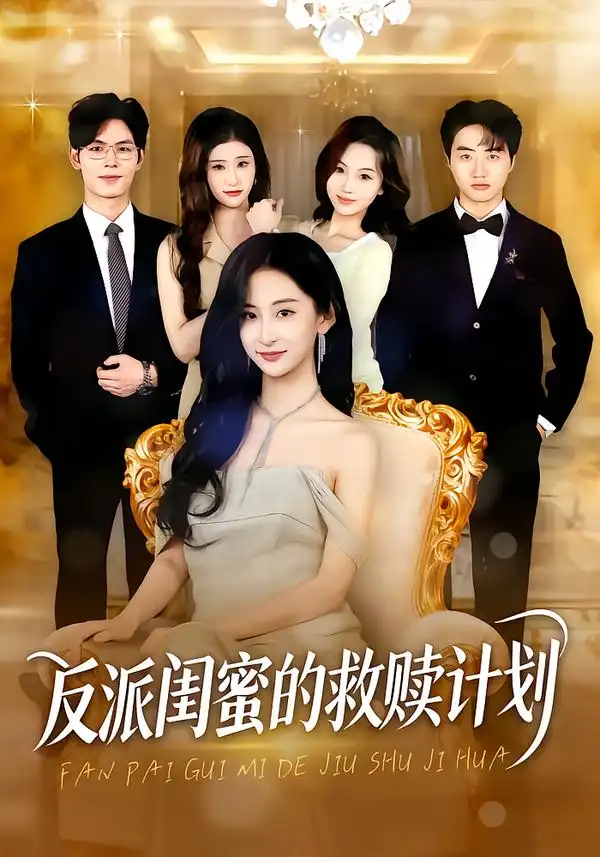 短剧《反派闺蜜的救赎计划》完整版免费在线观看