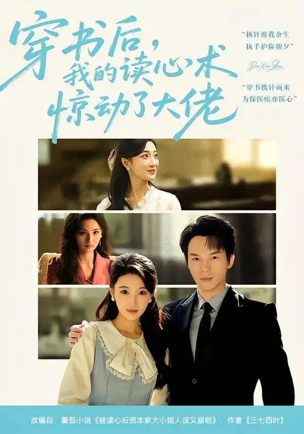 短剧《穿书后，我的读心术惊动了大佬》完整版免费在线观看