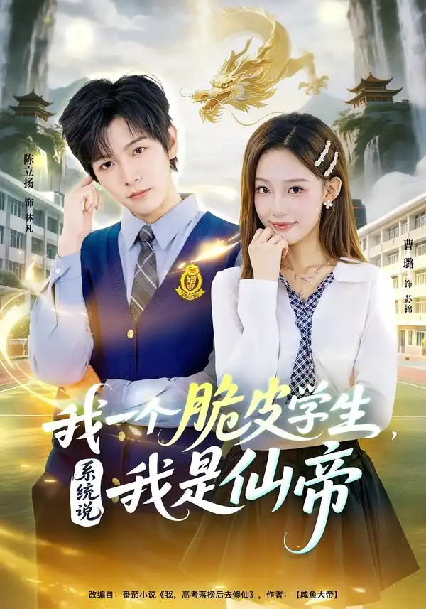 短剧《我一个脆皮学生，系统说我是仙帝》全集在线观看免费