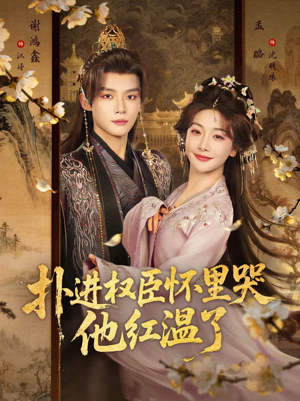 短剧《扑进权臣怀里哭，他红温了》完整版免费在线观看