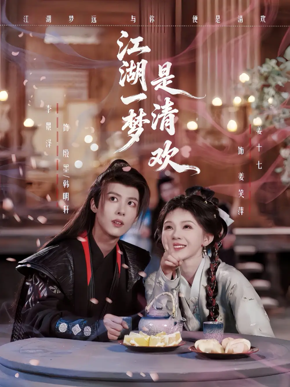 短剧《江湖一梦是清欢》全集在线观看免费