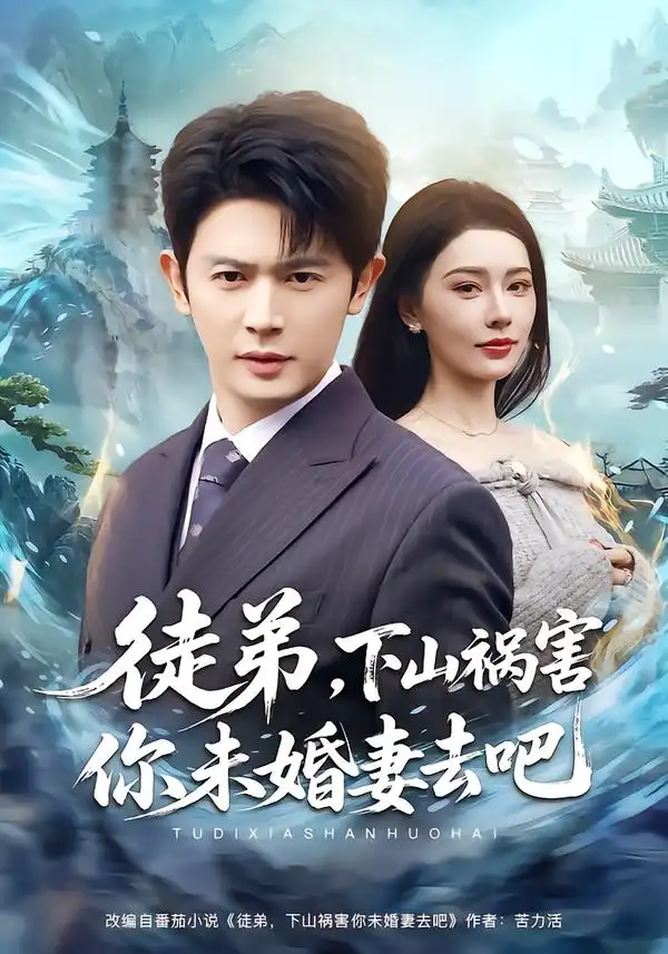 短剧《徒弟，下山祸害你未婚妻去吧》全集在线观看免费