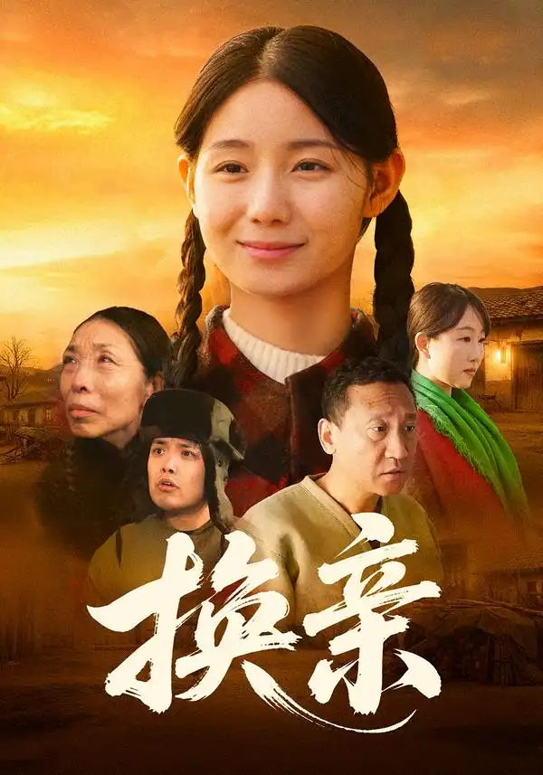 短剧《换亲》全集在线观看免费