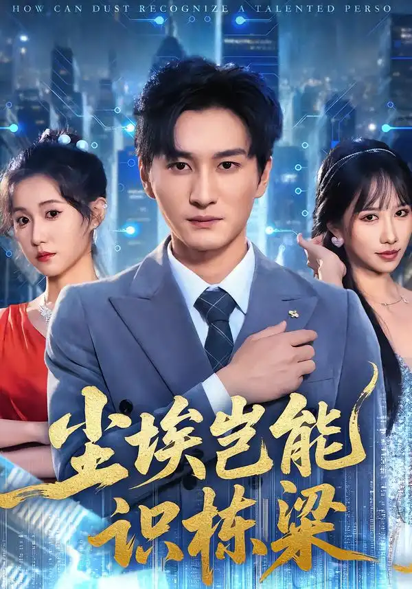 短剧《尘埃岂能识栋梁》全集在线观看免费