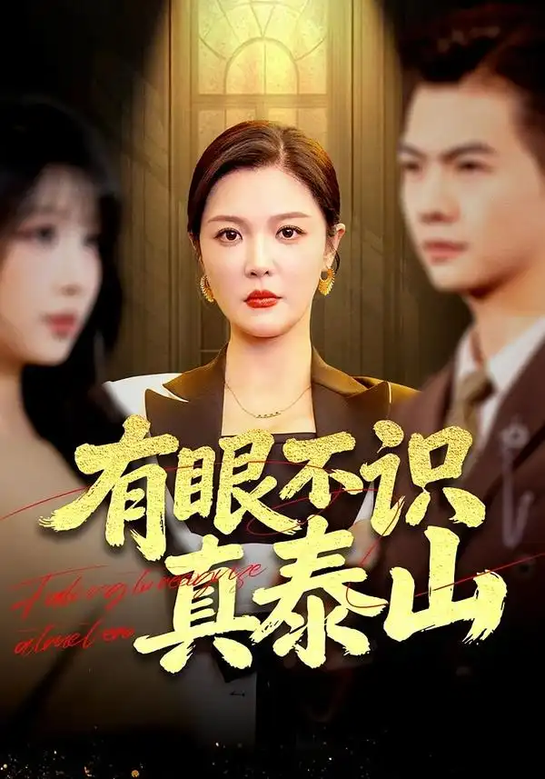 短剧《有眼不识真泰山》全集在线观看免费