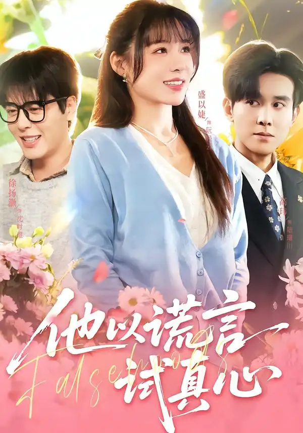 他以谎言试真心（58集）盛以婕＆徐扬灏海报