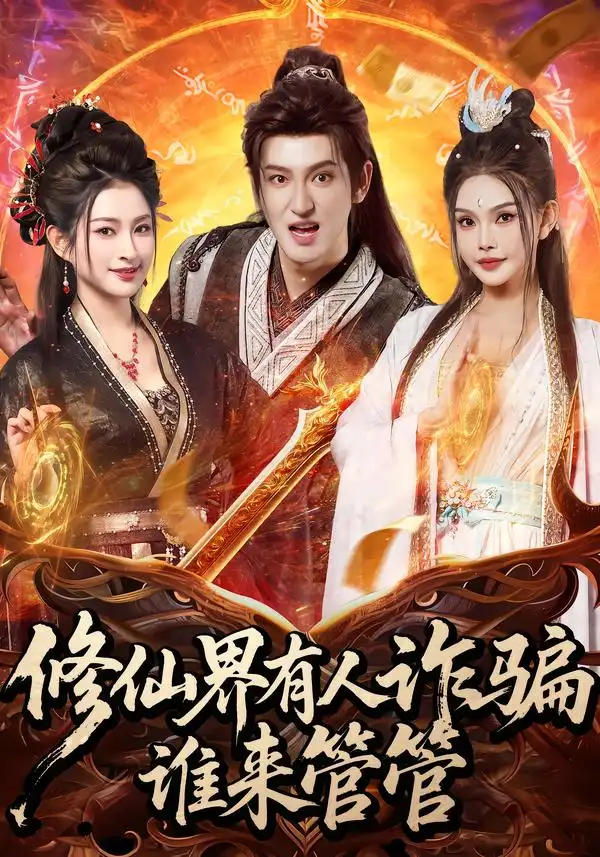 短剧《修仙界有人诈骗谁来管管》全集在线观看免费