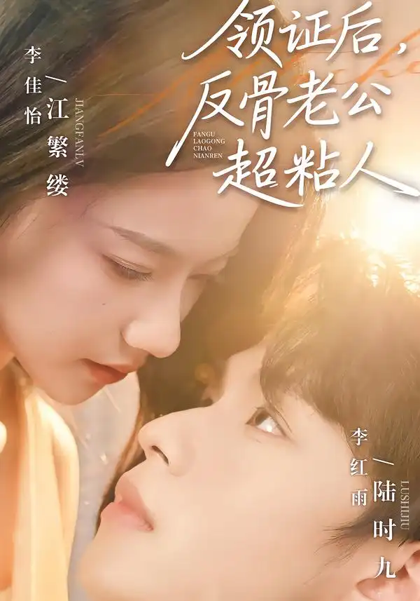 短剧《领证后，反骨老公超粘人》全集在线观看免费