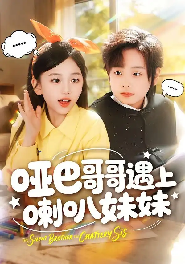 哑巴哥哥遇上喇叭妹妹(100集)王韵晴&杜沅熹高清海报图片 哑巴哥哥遇上喇叭妹妹(100集)王韵晴&杜沅熹海报